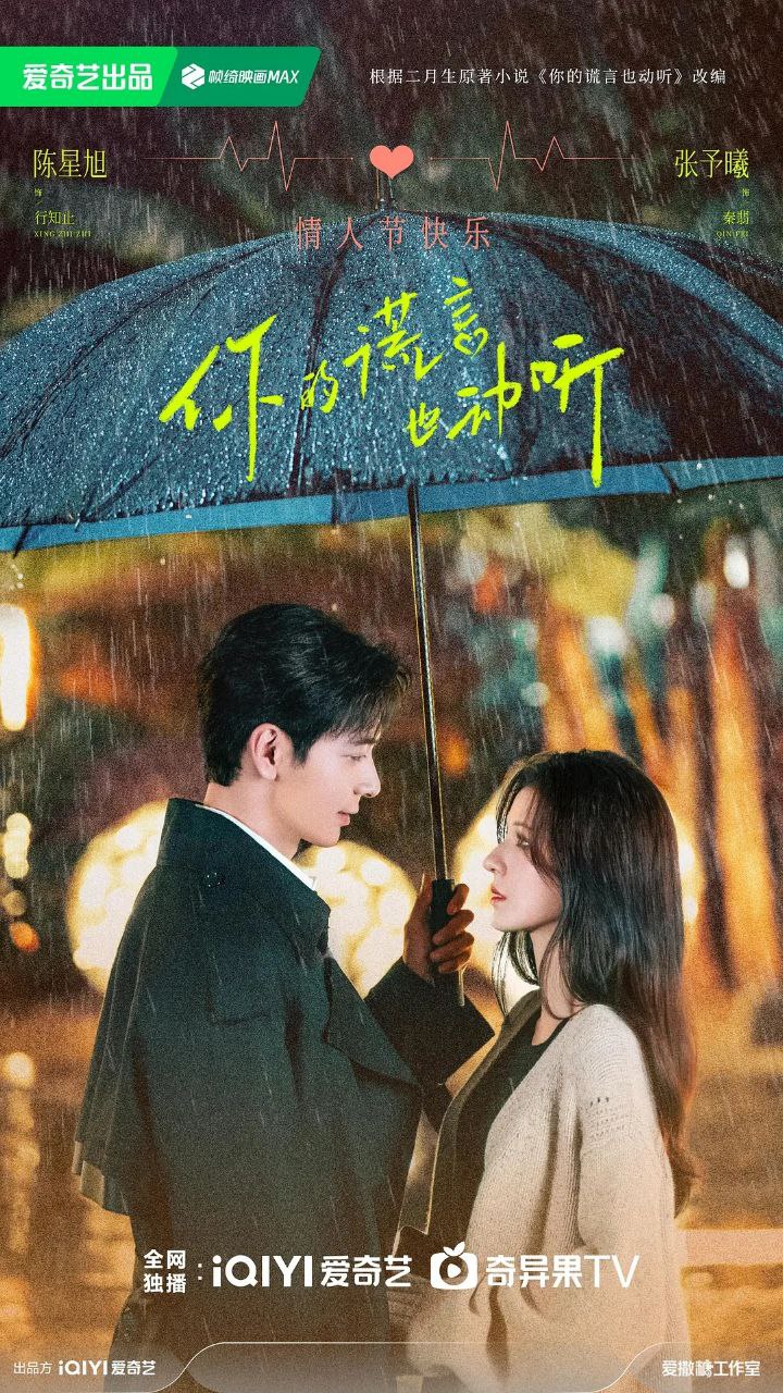 你的谎言也动听(2024)【36集全】【4K.HDR】【剧情/爱情】【陈星旭/张予曦】【94.5GB】 3 photo 2025 03 31 19 55 03