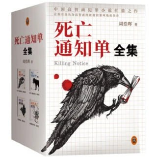 死亡通知单系列(套装4本) 3 photo 2025 04 05 21 08 06