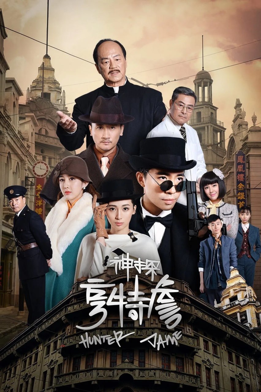 神探亨特詹 (2025) 4K【更至09集】 3 photo 2025 04 09 20 56 25