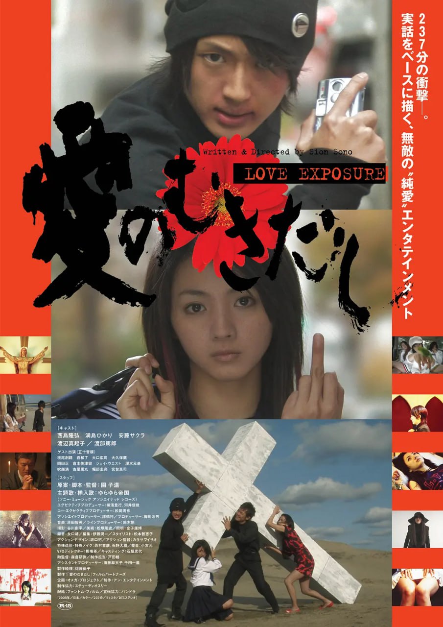 爱的曝光 愛のむきだし (2008) 1 photo 2025 04 09 22 16 07