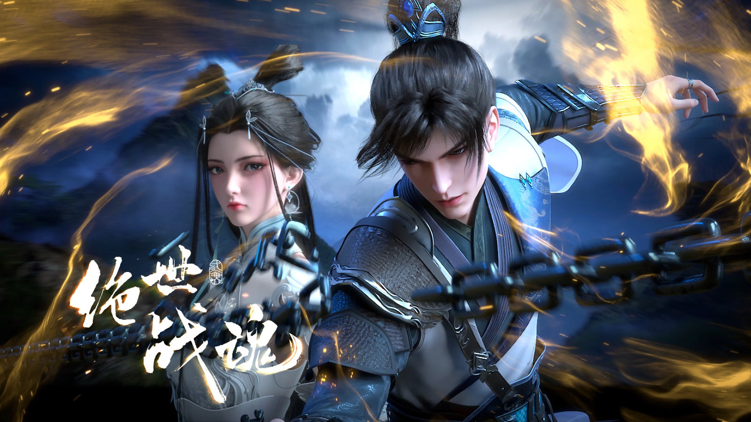 绝世战魂 4K