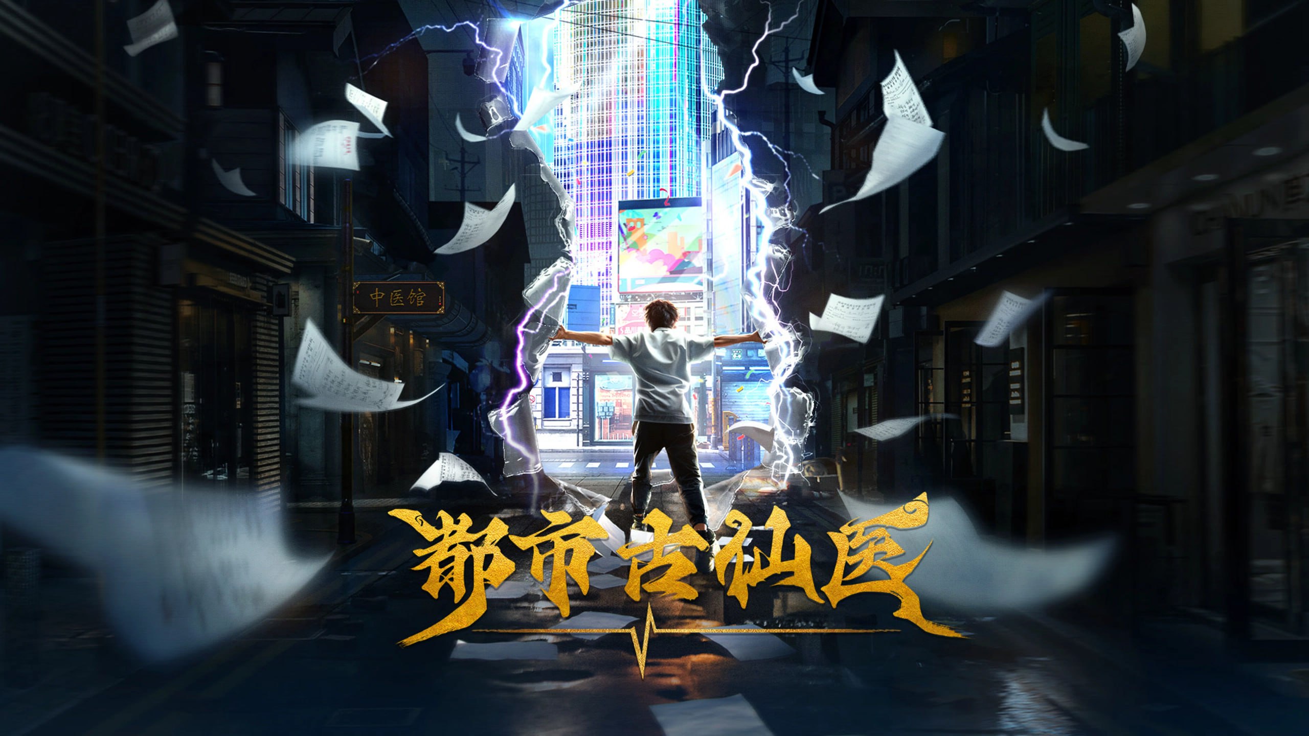 都市古仙医 4K