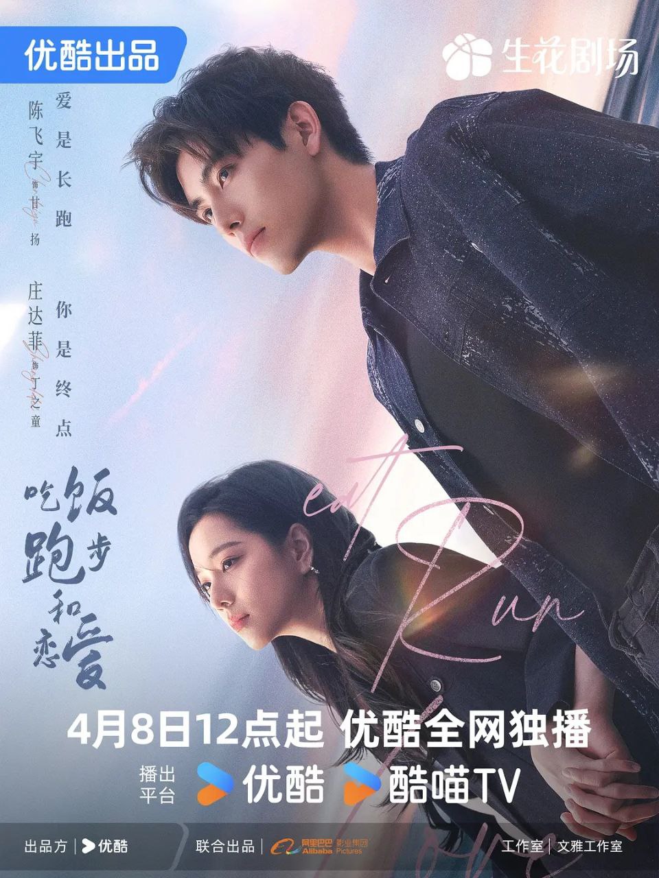 吃饭跑步和恋爱(2025)【更15/28集】【4K.HDR】【剧情/爱情】【陈飞宇/庄达菲】 1 photo 2025 04 15 16 10 21