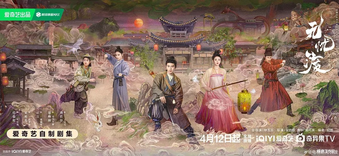 无忧渡 (2025) 第1-12集【1080P 无广告无台标无字幕 任嘉伦/宋祖儿】 1 photo 2025 04 15 18 00 04