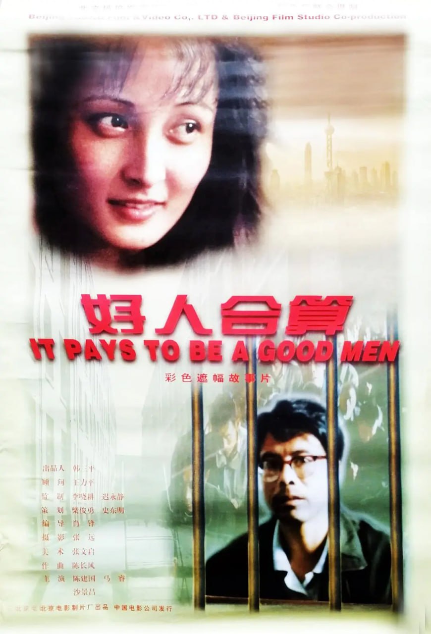 好人合算 (1997) 1 photo 2025 04 15 21 20 24