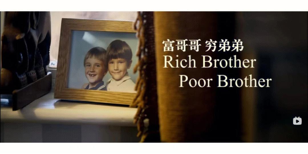 社会人文纪录片《富哥哥,穷弟弟 Rich Brother, Poor Brother》【2016】【英国】【纪录片】 3 photo 2025 04 17 19 50 26