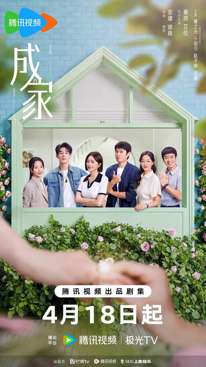 成家(2025)WEB-4K 【第10集】 1 photo 2025 04 22 09 00 09
