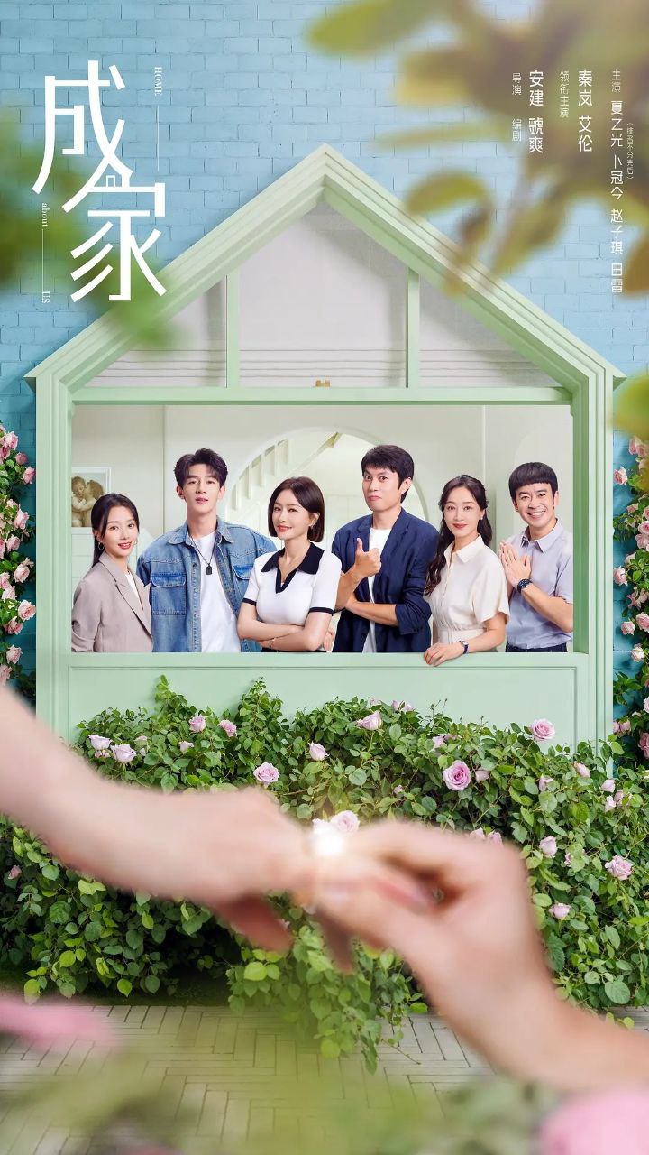 成家(2025)【更12/36集】【4K.60fps】【内嵌简中】【剧情/家庭】【秦岚/艾伦】 1 photo 2025 04 23 01 00 06