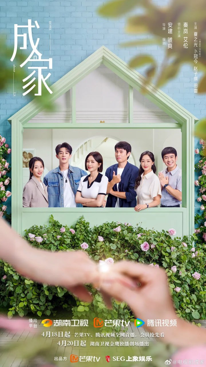 成家 (2025) 第1-16集【4K/60fps 无广告无台标 秦岚/艾伦/夏之光】 1 photo 2025 04 24 20 10 03