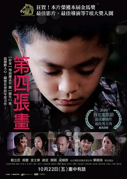 第四张画 第四張畫 (2010) 1 photo 2025 04 24 22 10 11