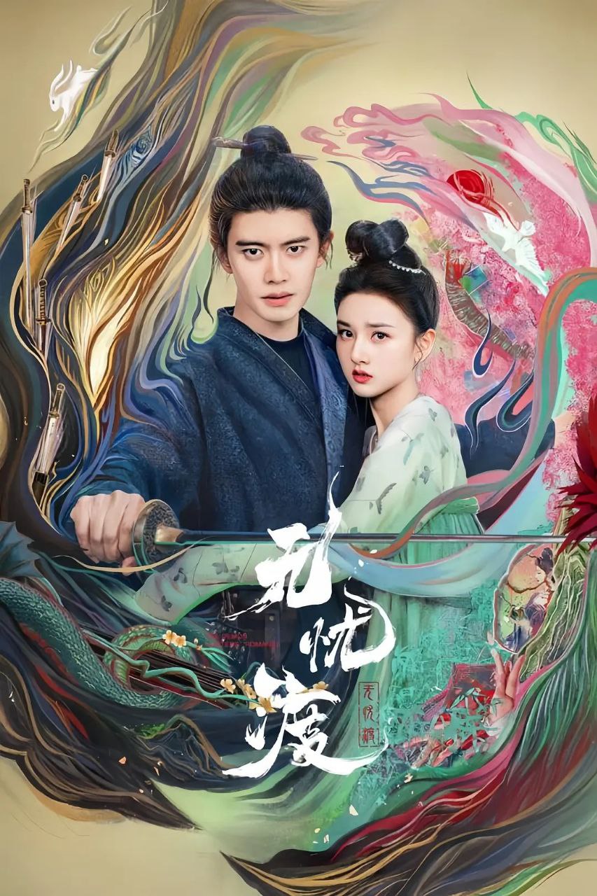 无忧渡(2025)【36集全】【4K.HDR.高码】【内嵌简中】【奇幻/古装】【任嘉伦/宋祖儿】 1 photo 2025 04 27 01 00 02