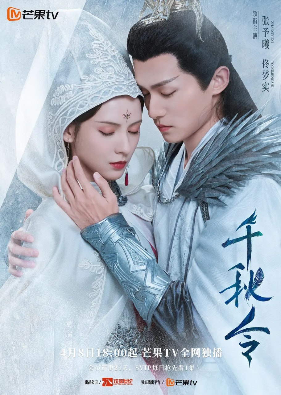 千秋令 (2025) 第1-34集【1080P 无广告无台标无字幕 张予曦/佟梦实】 1 photo 2025 04 29 09 00 14