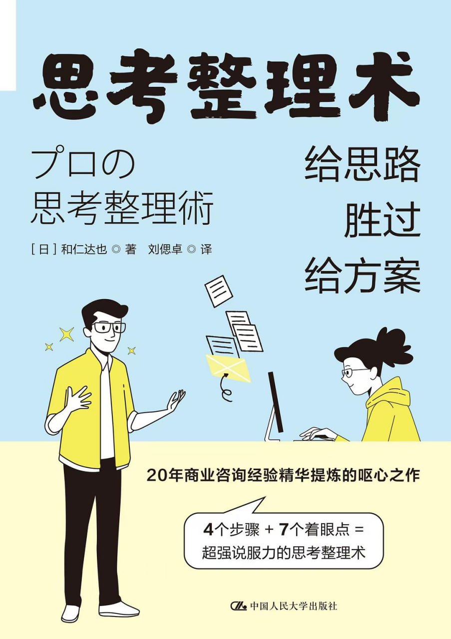 思考整理术:给思路胜过给方案 3 photo 2025 04 29 16 10 07