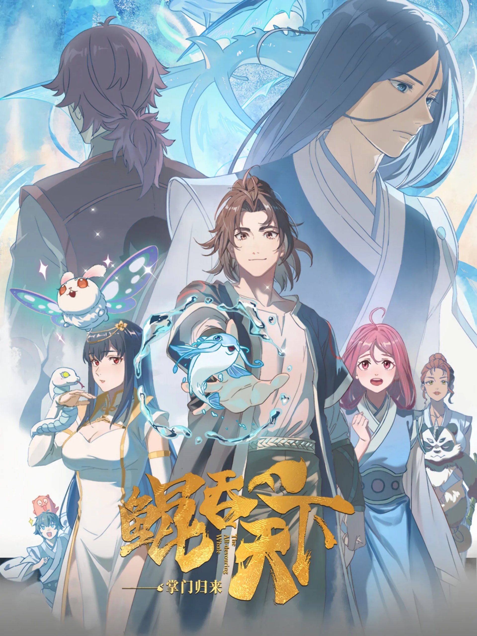 鲲吞天下之掌门归来 4K