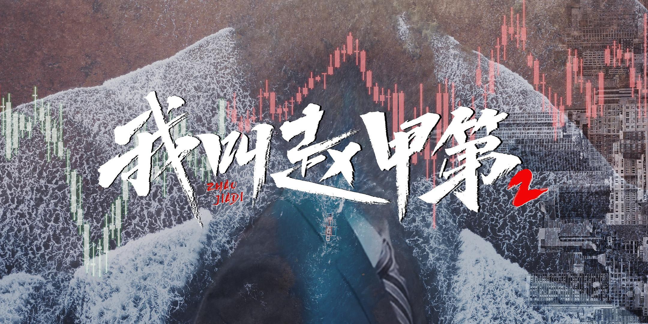 我叫赵甲第 4K