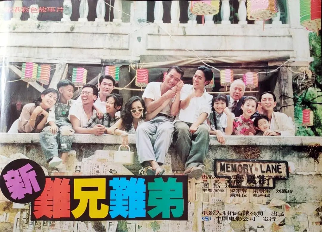 新难兄难弟 新難兄難弟 (1993) 1 photo 2025 05 01 21 50 05