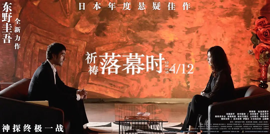 祈祷落幕时 祈りの幕が下りる時 (2018) 1 photo 2025 05 01 22 20 05
