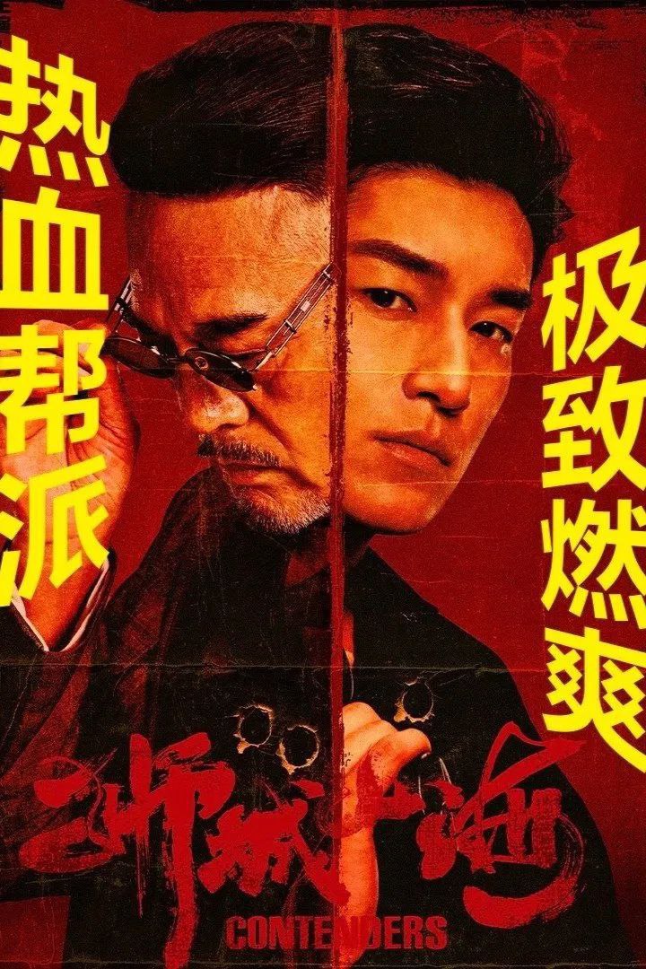 狮城山海 (2025) 臻彩4K.更新至8集 1 photo 2025 05 01 23 10 14