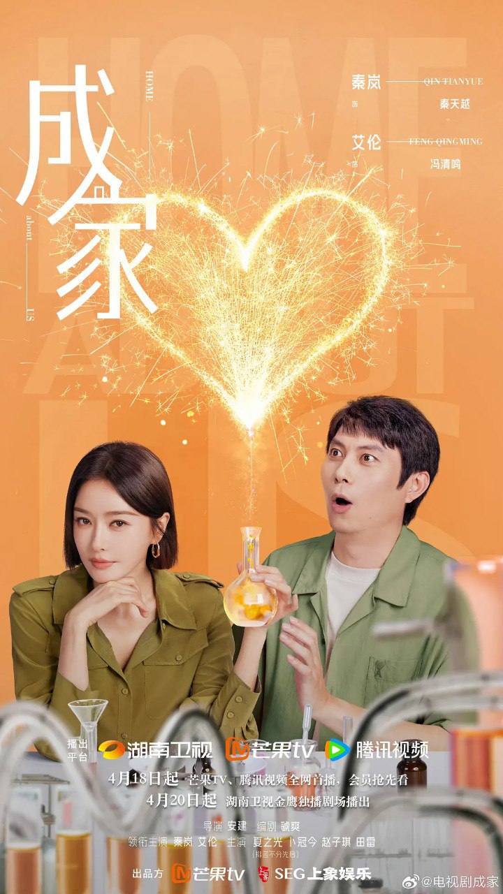 成家 (2025) 【更新EP28 1080p/4K】【秦岚/艾伦/家庭】 1 photo 2025 05 01 23 40 12