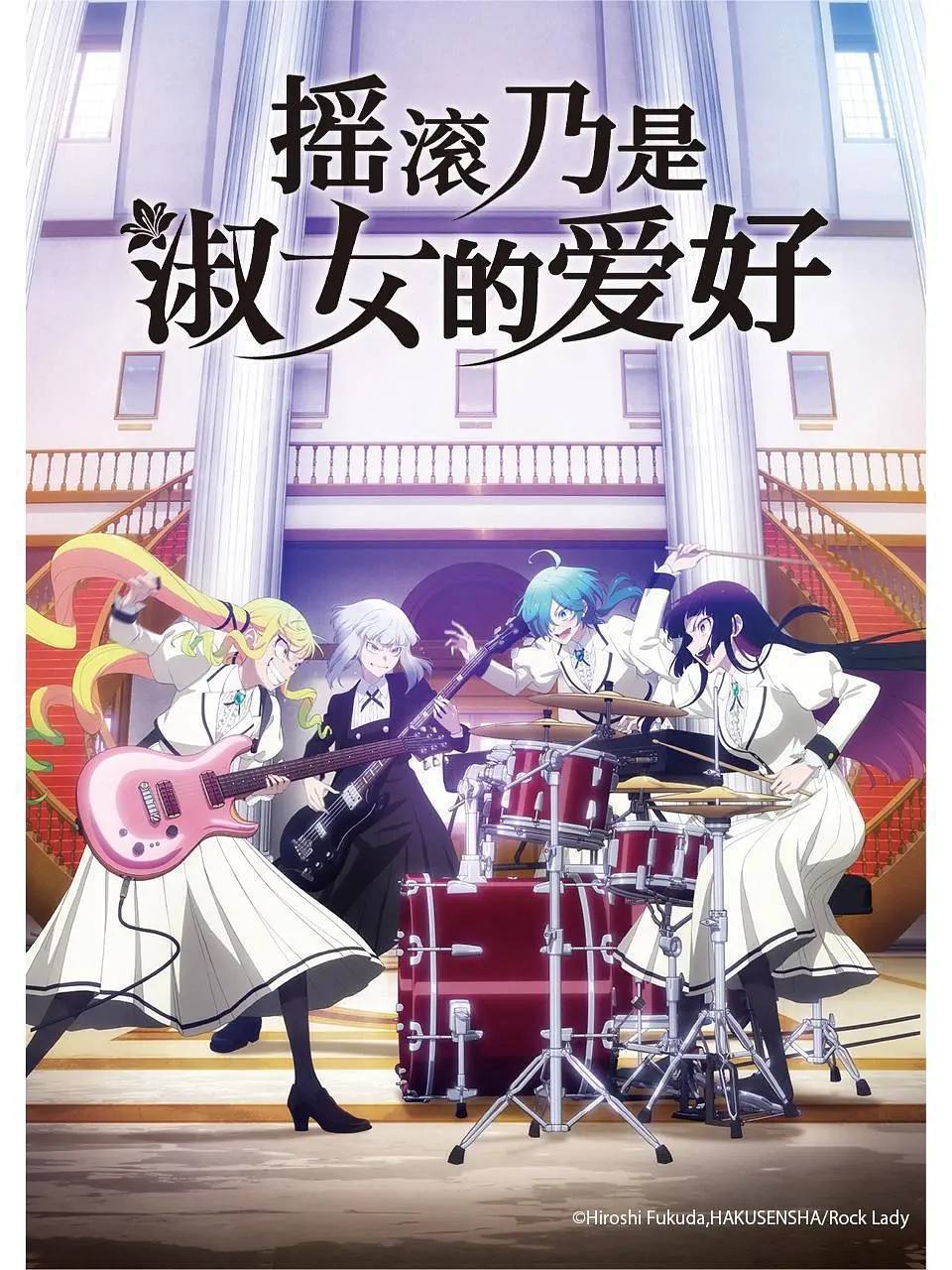 摇滚乃是淑女的爱好(2025)1080p 高码率 S01E01 - E05 1 photo 2025 05 02 09 00 03