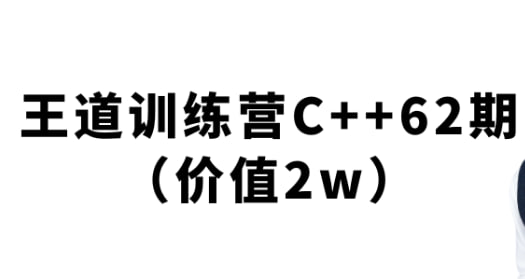 王道-2024C++训练营62期 3 photo 2025 05 02 09 20 13