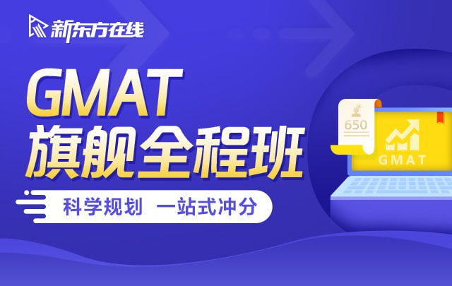 【新东方在线】GMAT旗舰全程班 3 photo 2025 05 02 11 00 02