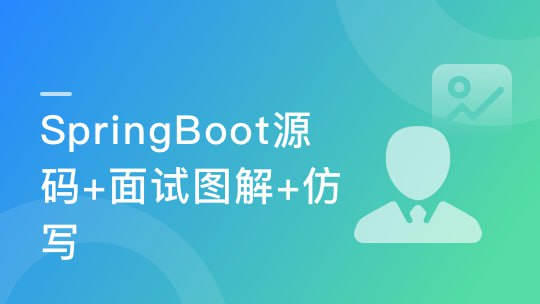 慕课实战-图解+仿写 新手都能学懂的SpringBoot源码课-366元 1 photo 2025 05 02 11 40 11