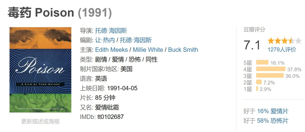 毒药 Poison (1991) 3 photo 2025 05 02 13 50 11