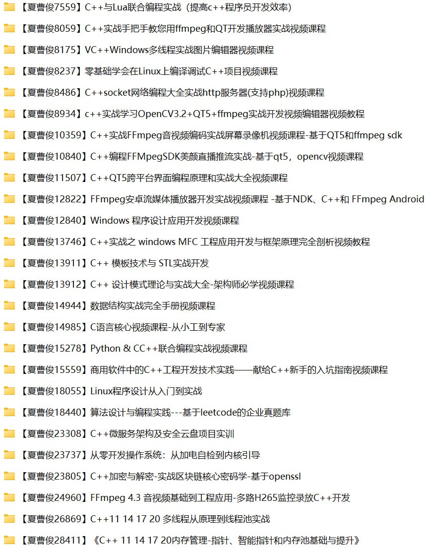 夏曹俊26套C++相关课程资源合集 1 photo 2025 05 02 14 00 03