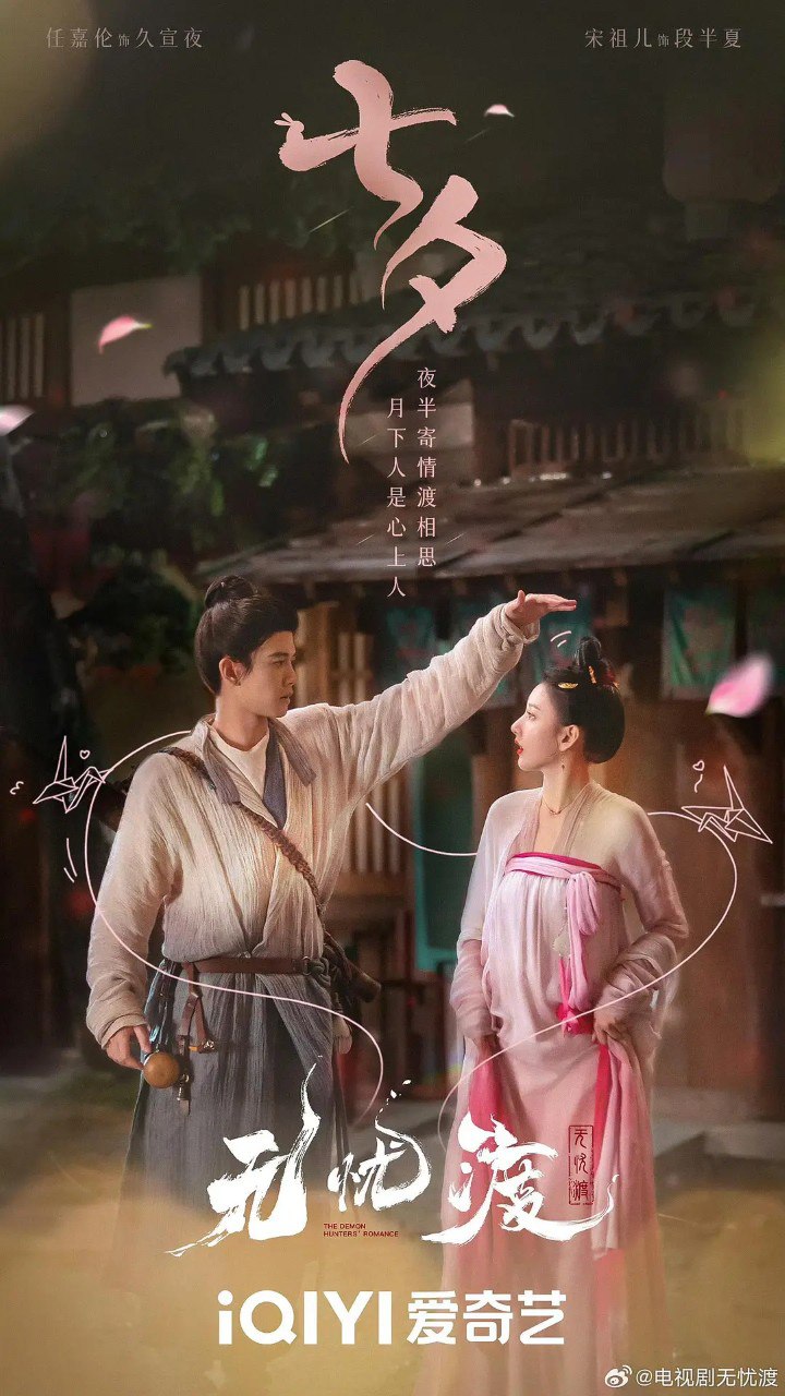 无忧渡 (2025) 【更新EP36 1080p/4K】【任嘉伦/宋祖儿/古装】 1 photo 2025 05 02 18 40 15