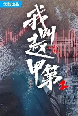 我叫赵甲第 第二季 3 photo 2025 05 02 18 50 13