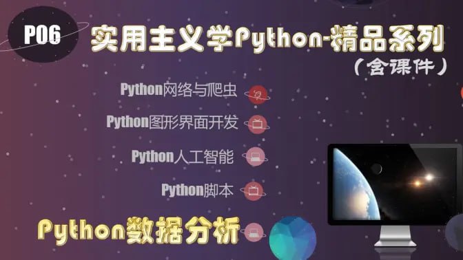 【麻瓜编程】实用主义学Python2018 3 photo 2025 05 02 20 00 07