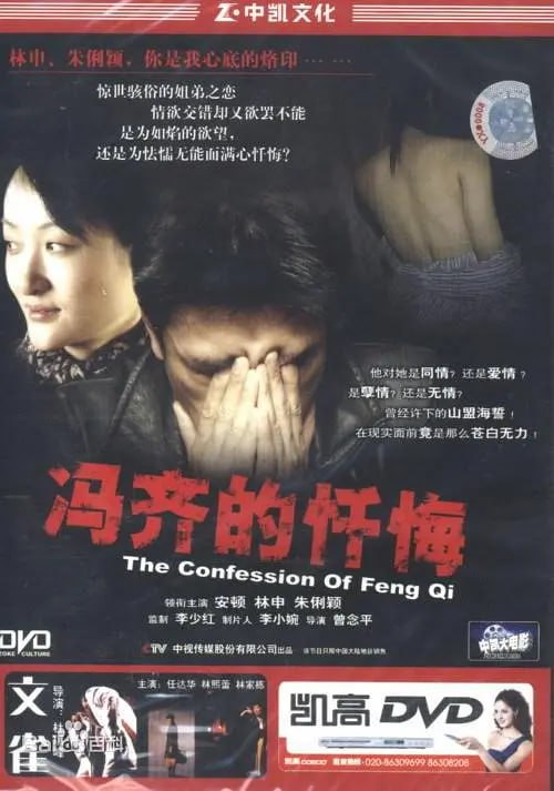冯齐的忏悔 (2005) 1 photo 2025 05 02 21 30 21
