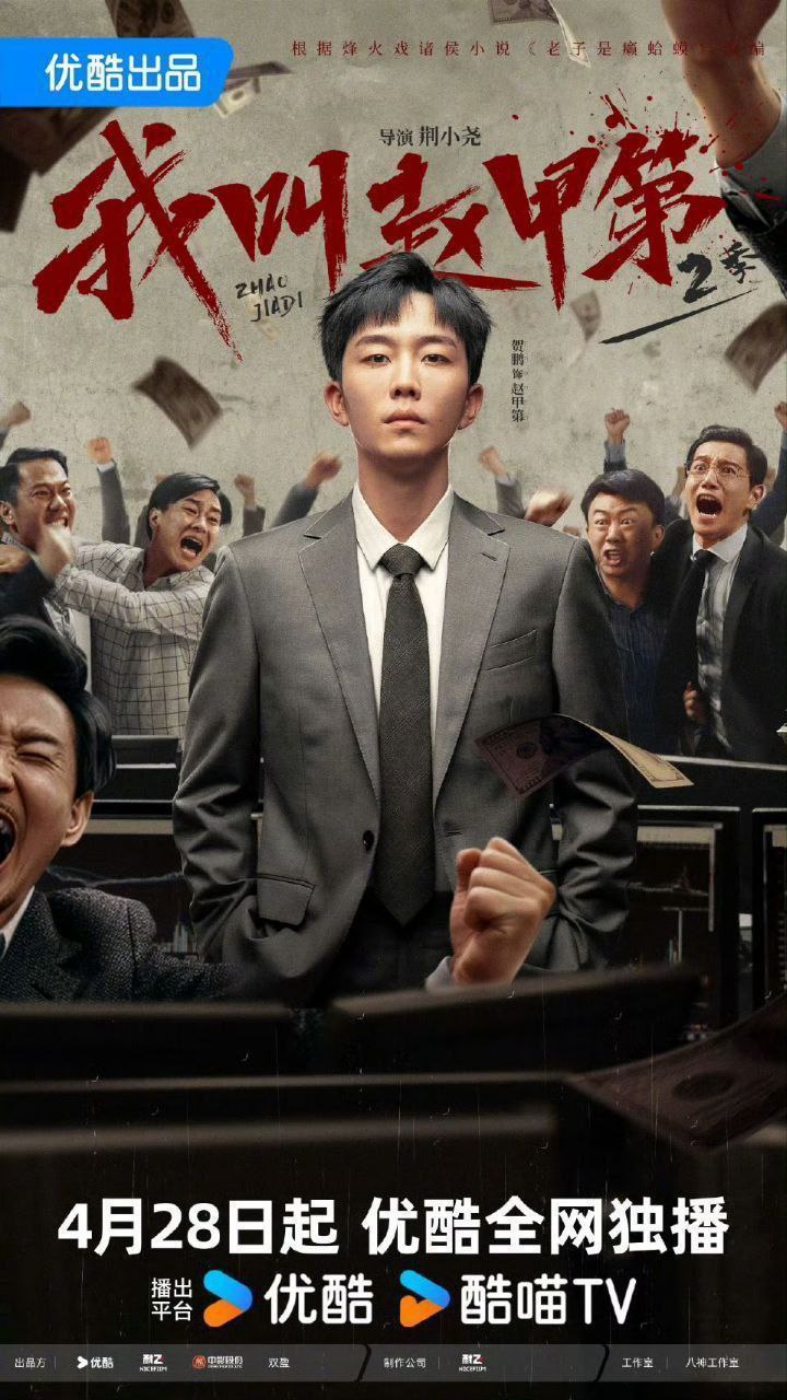 我叫赵甲第 第二季/我叫赵甲第2 (2025) 4K 60fps 去头去尾纯享版【更至EP11】 3 photo 2025 05 03 00 10 05
