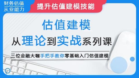 【华尔街学堂】估值建模:从理论到实战系列课 3 photo 2025 05 03 10 10 03