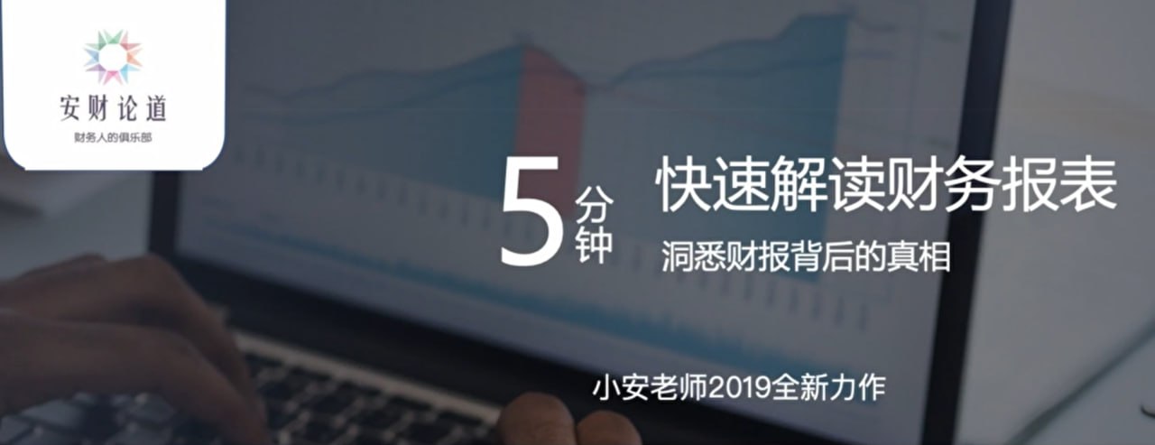 【安财论道】5分钟快速读懂财务报表 3 photo 2025 05 03 10 40 08