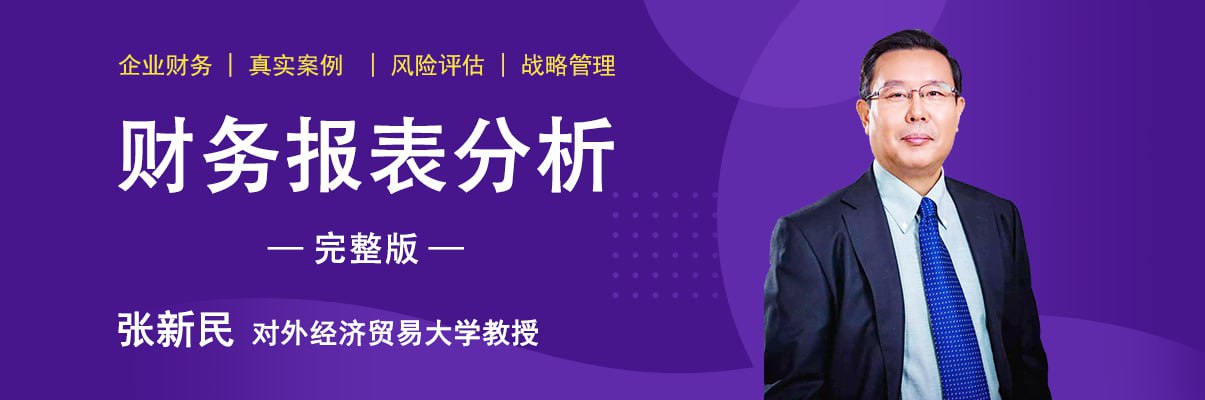 【网易云课堂】张新民《财务报表分析》完整版 3 photo 2025 05 03 10 50 02