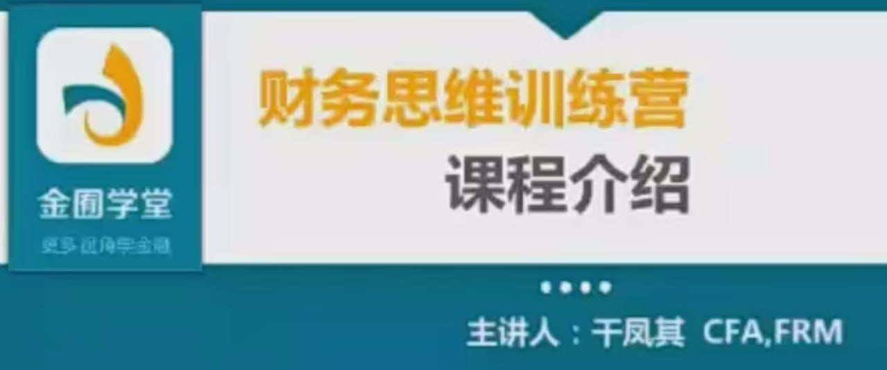 【金囿学堂 跟谁学】财务思维训练营 3 photo 2025 05 03 11 30 03