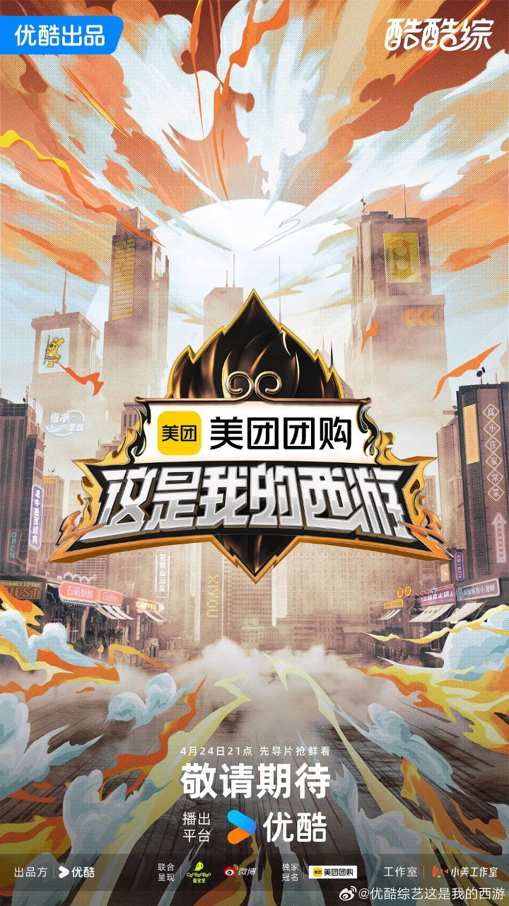 这是我的西游 (2025) 更新2025 0502期 更新中 【综艺】 1 photo 2025 05 03 11 31 01