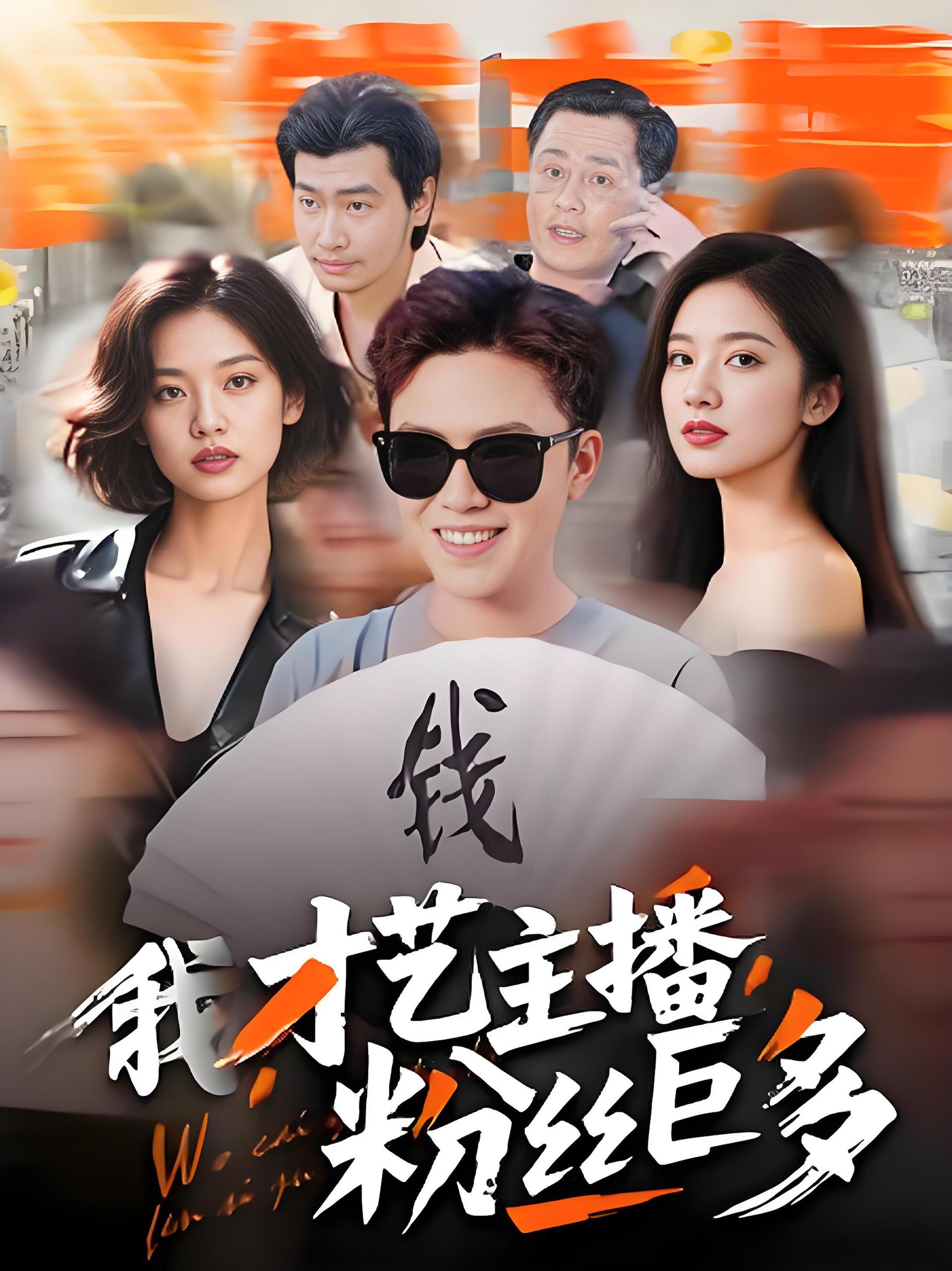 我才艺主播粉丝巨多 (109集) | 短剧