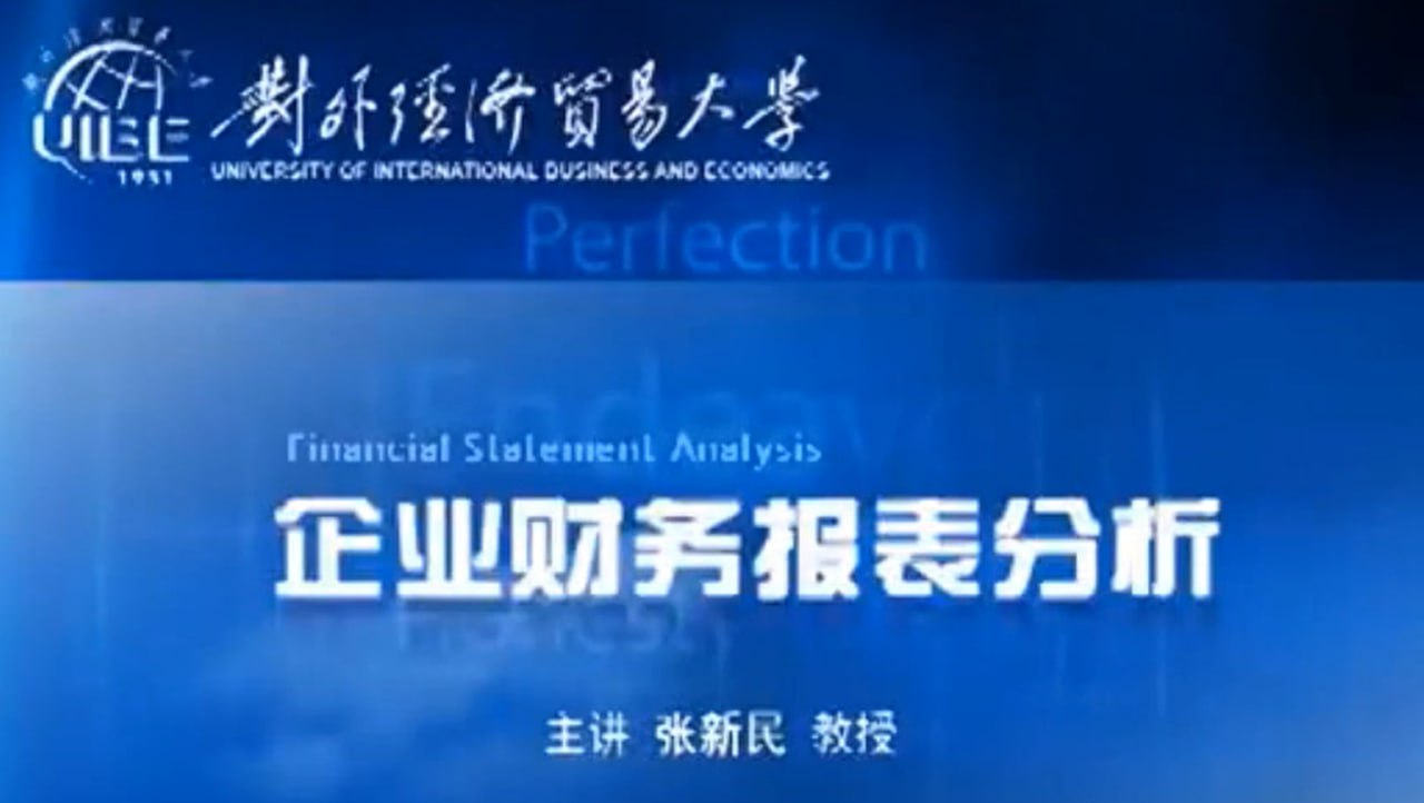 张新民《企业财务报表分析》28集视频+ppt课件 3 photo 2025 05 03 13 10 03