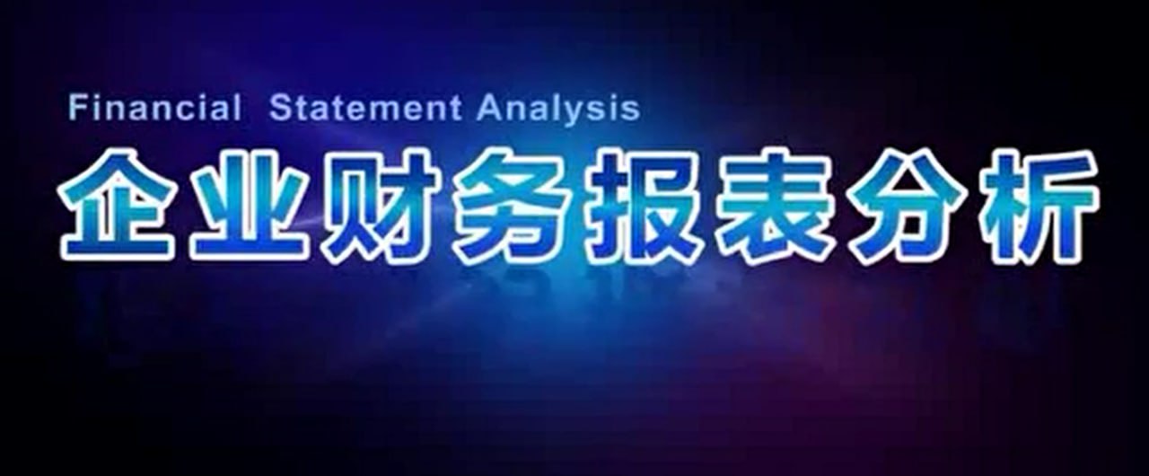 张新民《企业财务报表分析公开课》8集视频 3 photo 2025 05 03 13 30 15