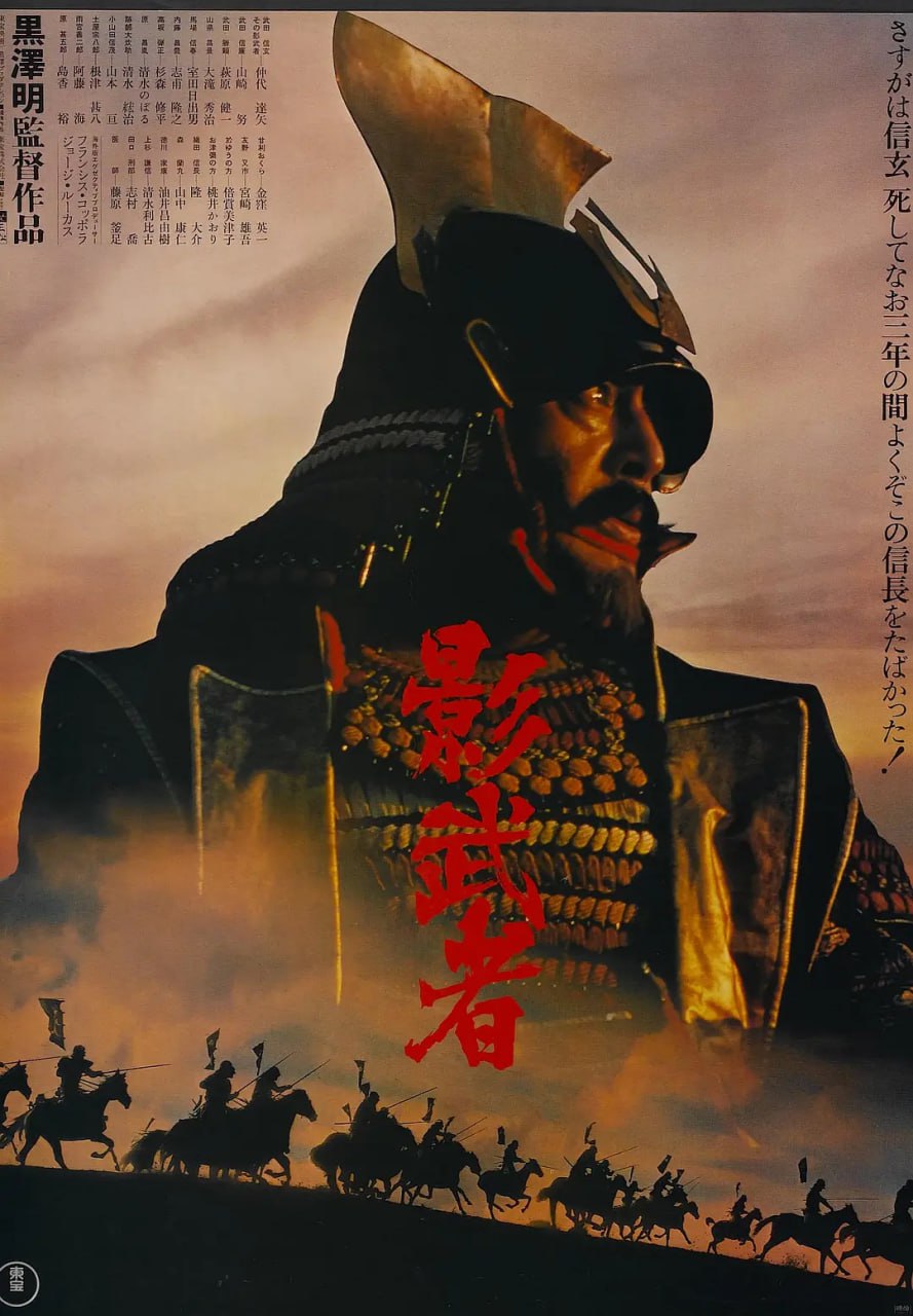 影武者 (1980) 3 photo 2025 05 03 21 20 08