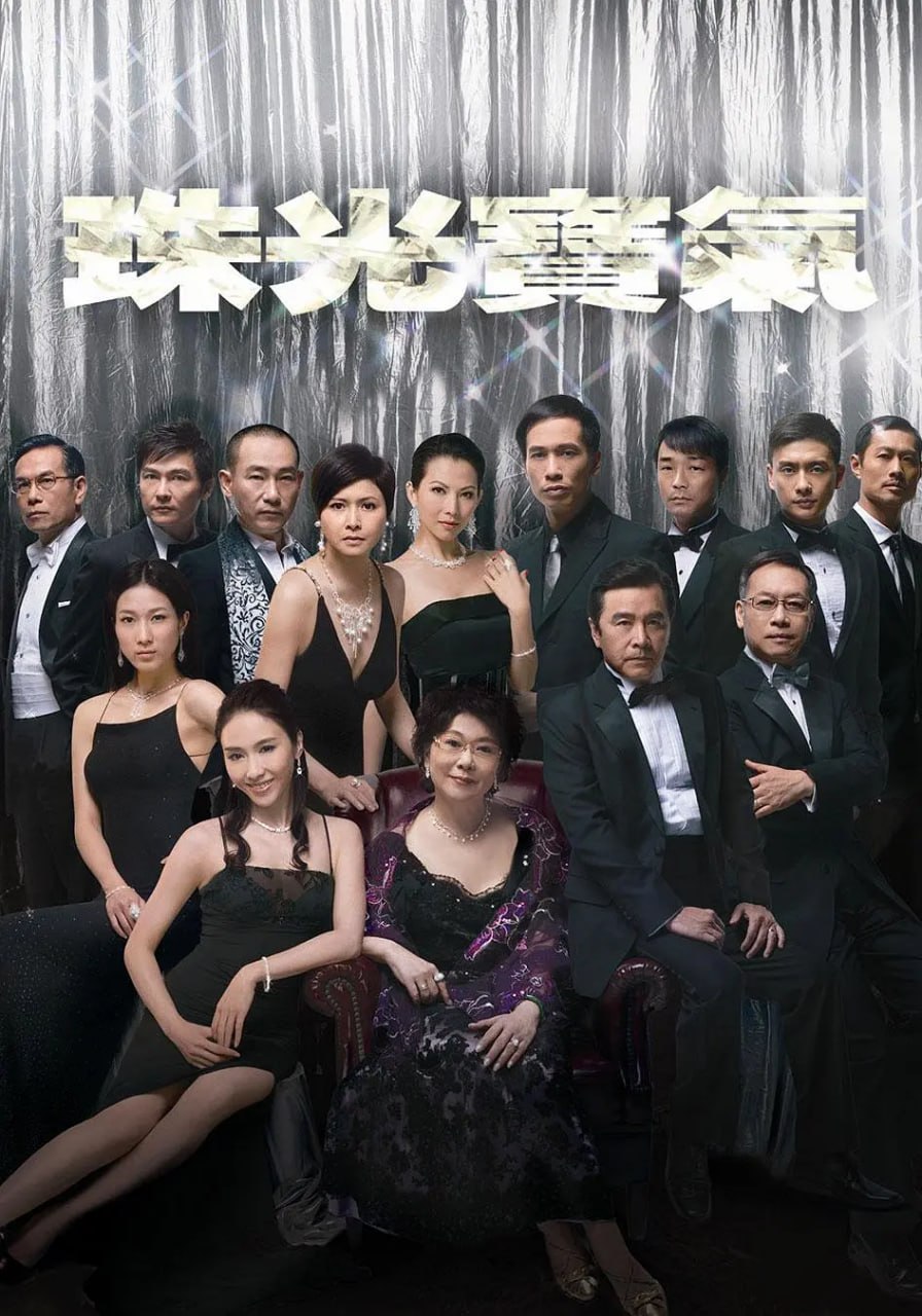 珠光宝气 珠光寶氣 (2008) 1 photo 2025 05 03 21 50 12