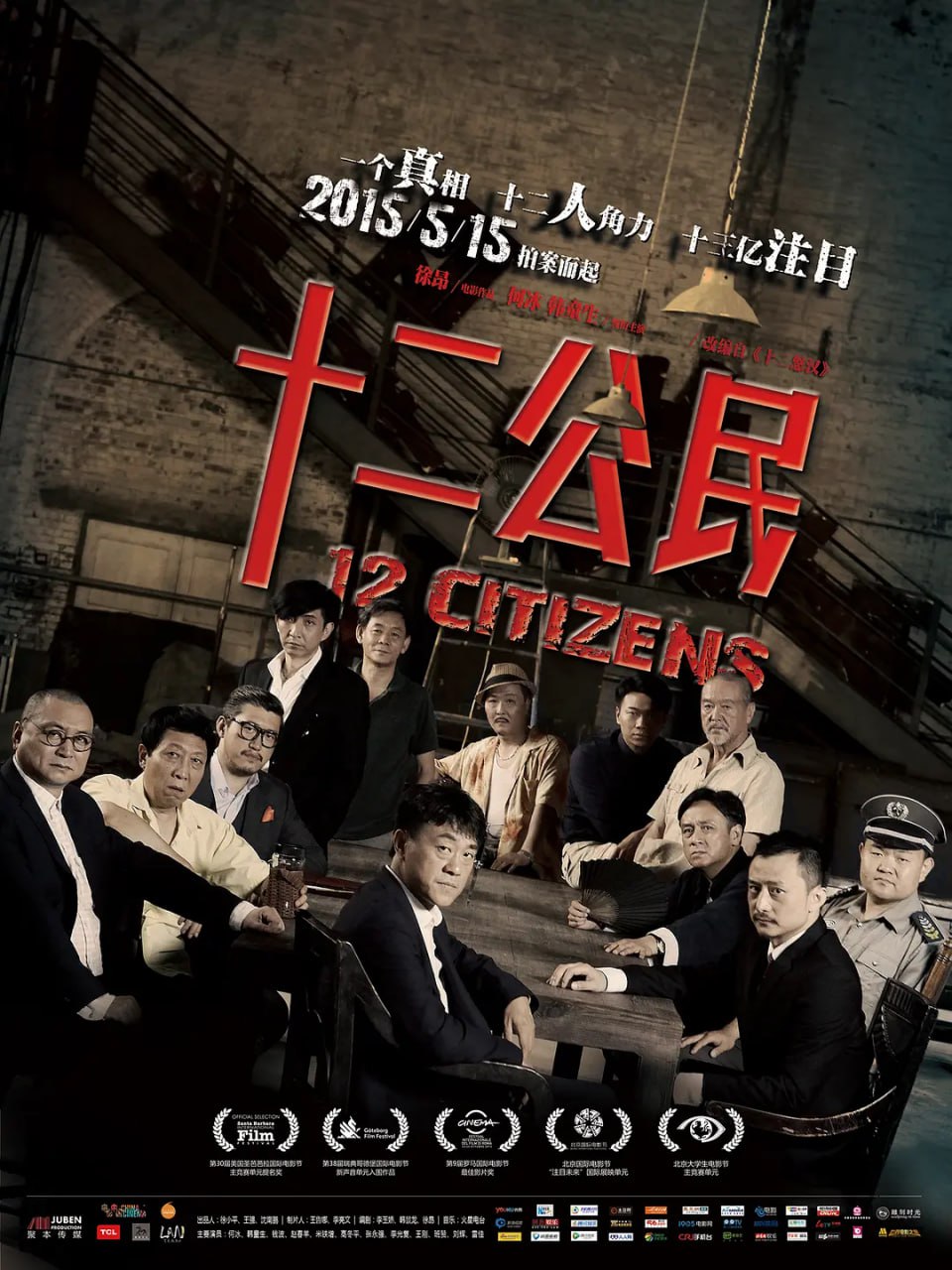 十二公民 (2014) 3 photo 2025 05 03 22 20 02