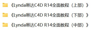 Lynda琳达C4D R14全面教程 1 photo 2025 05 04 11 40 10