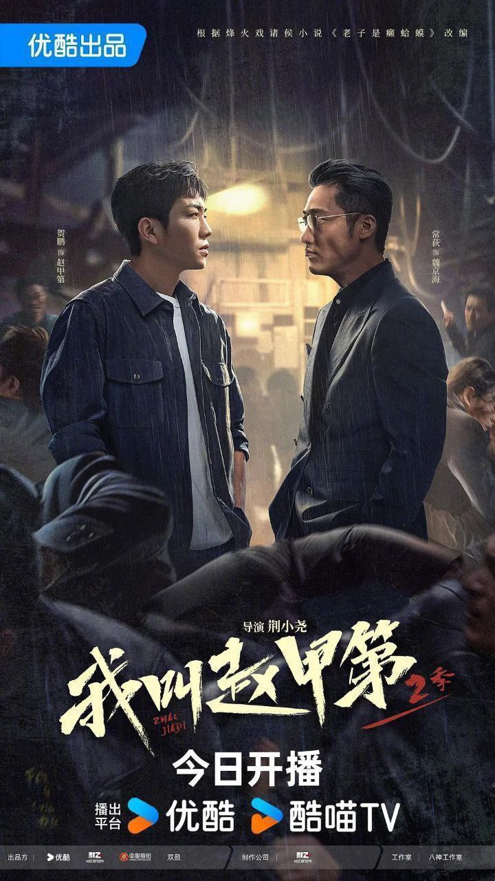 我叫赵甲第 第二季/我叫赵甲第2 (2025) 4K 60FPS 10bit 更新15集 3 photo 2025 05 04 12 20 08