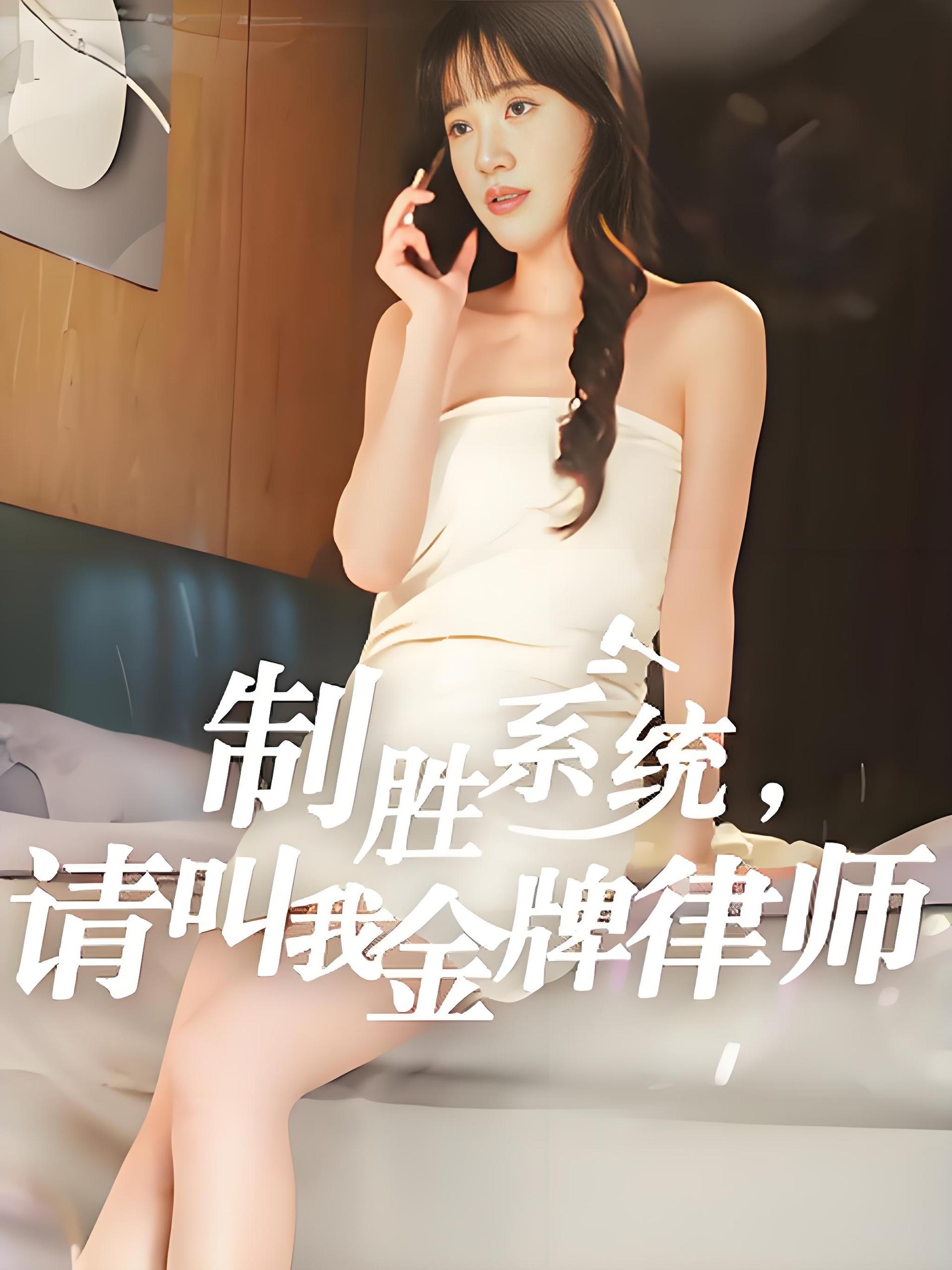 制胜系统请叫我金牌律师 (81集) | 短剧