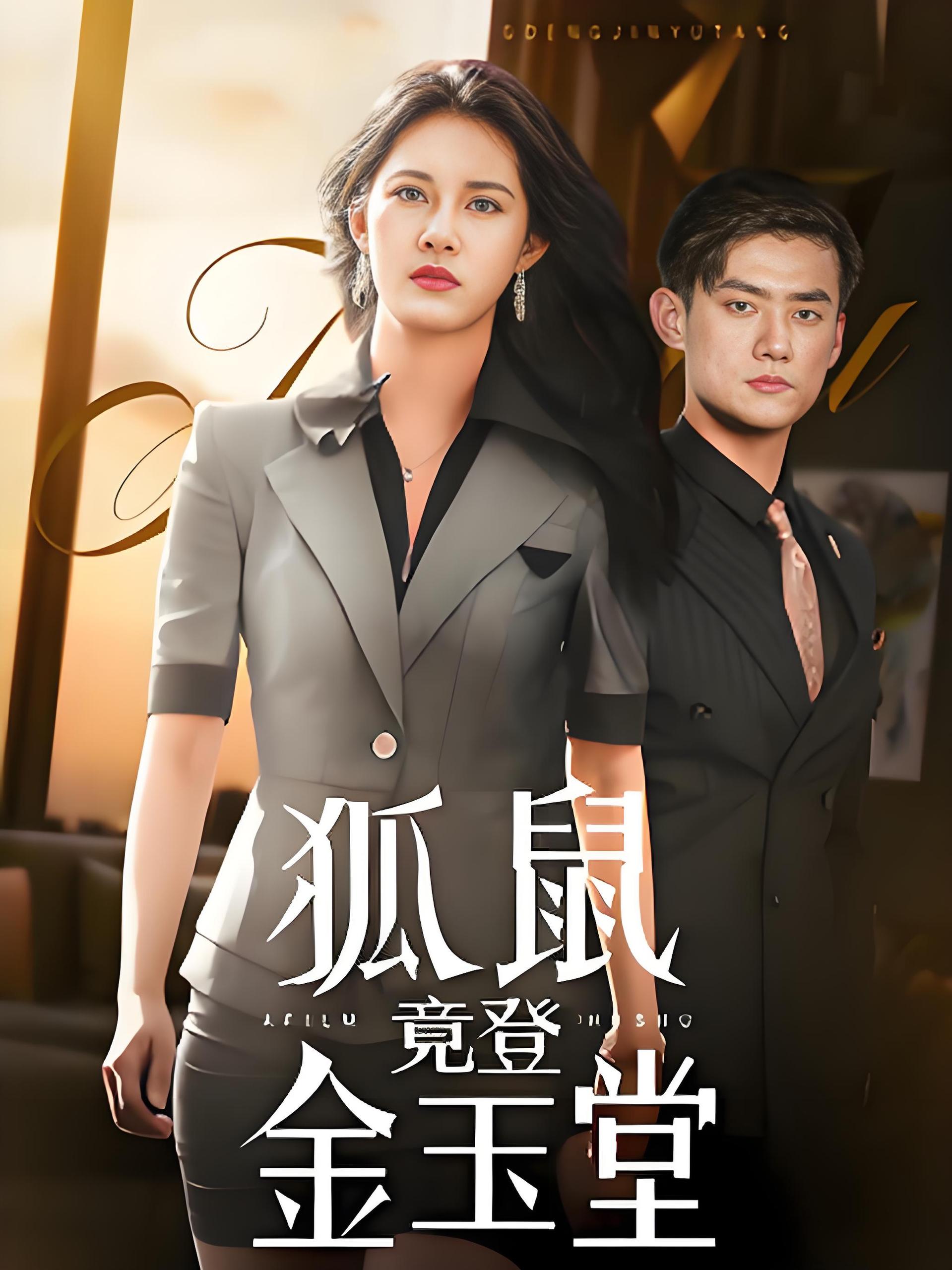 狐鼠竟登金玉堂 (58集) | 短剧