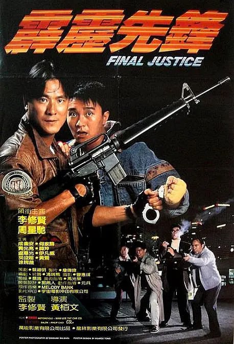 霹雳先锋 霹靂先鋒 (1988) 1 photo 2025 05 04 17 40 02